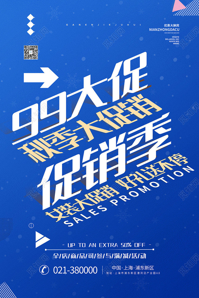 蓝色简约风99聚划算秋季大促销海报99划算节海报