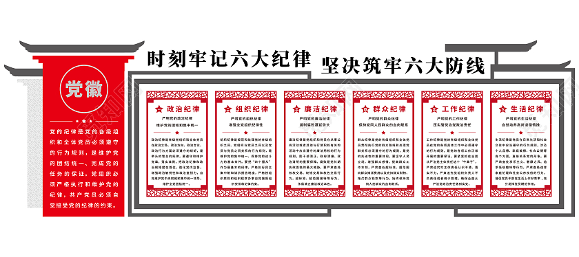 古风党建六大纪律党员活动室文化墙