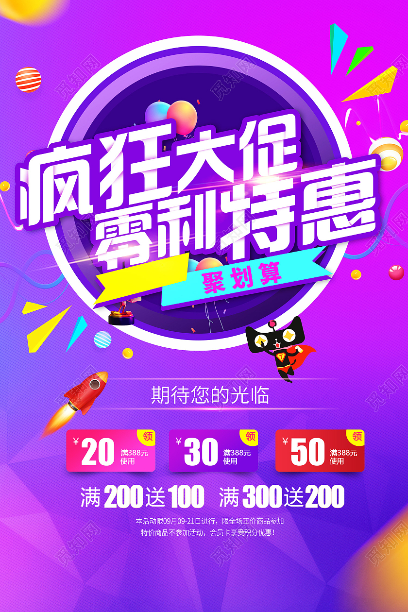 紫色时尚风聚划算疯狂大促零利特惠海报99划算节海报