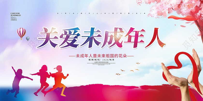炫彩卡通大气关爱未成年儿童公益宣传展板设计关爱未成年人