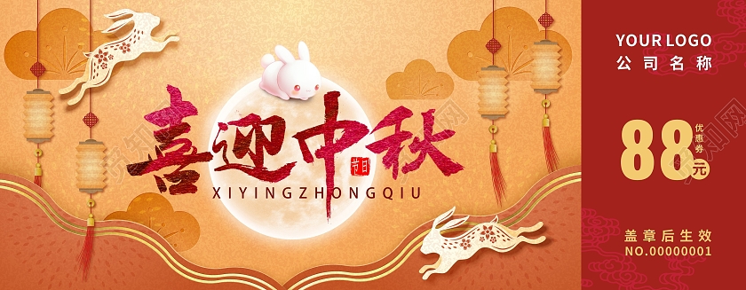 橙红色复古中国风喜迎中秋优惠券中秋优惠券