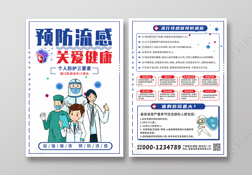 白色简约预防流感关爱健康小知识宣传单流感宣传单