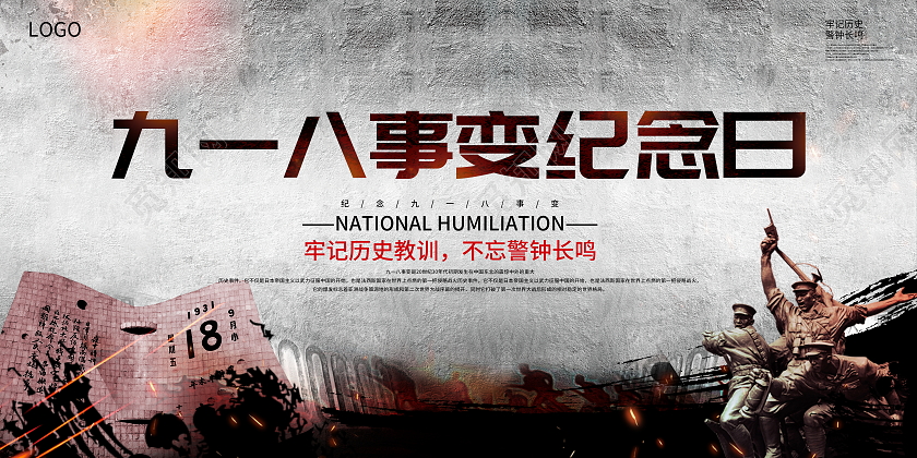 918黑色大气九一八事变纪念日宣传展板