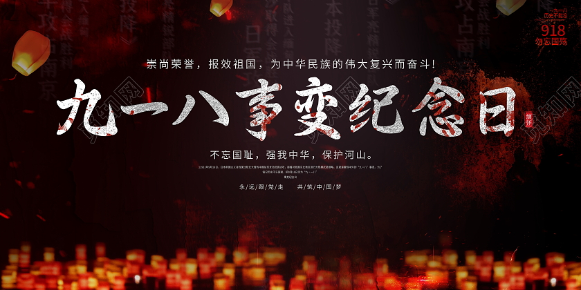 918黑色大气九一八事变纪念日宣传展板