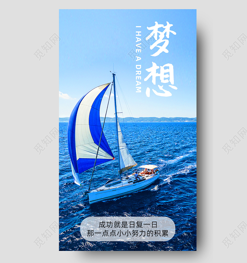 励志正能量梦想杨帆日签手机海报正能量励志日签手机海报