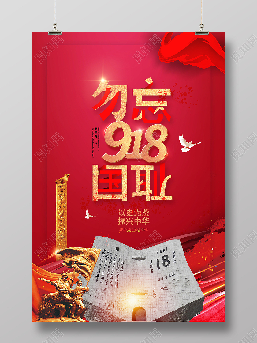红色高端大气勿忘国耻918事变党建海报九一八事变纪念日