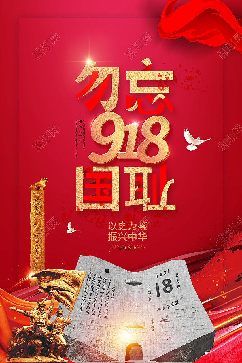 红色高端大气勿忘国耻918事变党建海报九一八事变纪念日