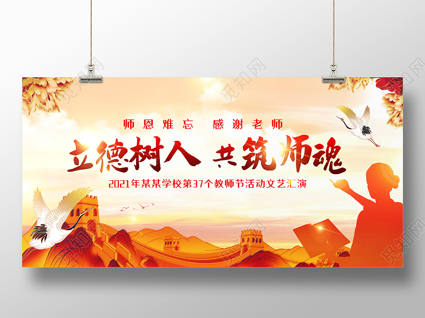 橙色水彩风立德树人共筑师魂教师节宣传展板