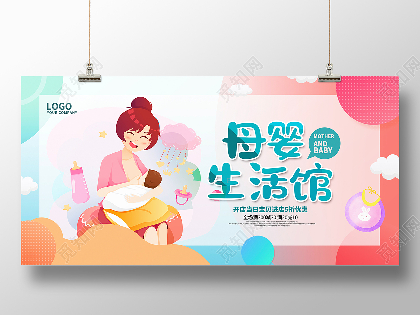粉色卡通母婴生活馆母婴用品宣传展板设计婴儿
