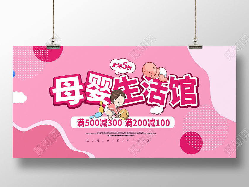 粉色卡通母婴生活馆母婴用品宣传展板设计婴儿
