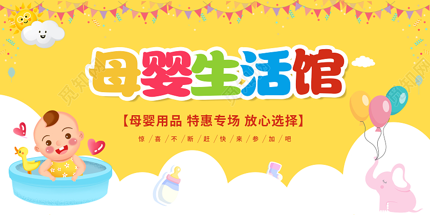 黄色卡通母婴生活馆促销打折展板婴儿