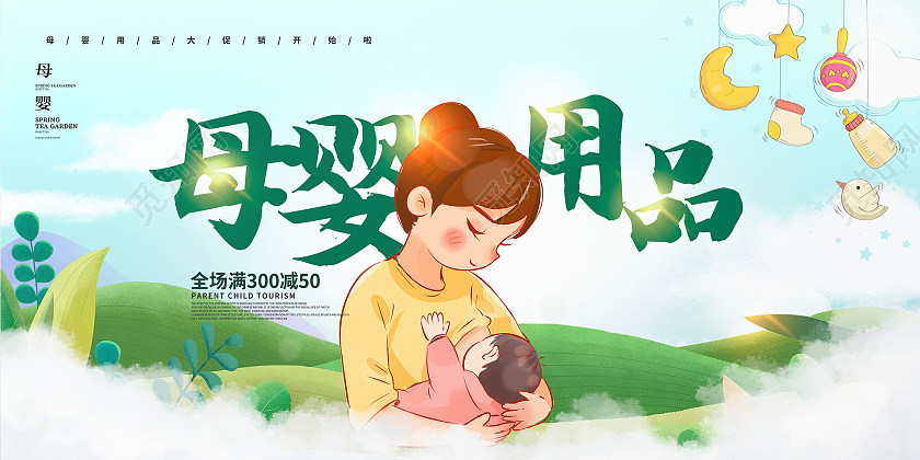 绿色小清新母婴生活馆母婴用品宣传展板设计婴儿