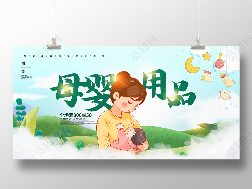 绿色小清新母婴生活馆母婴用品宣传展板设计婴儿