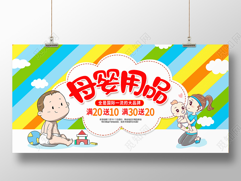 彩色卡通母婴用品促销宣传展板设计婴儿