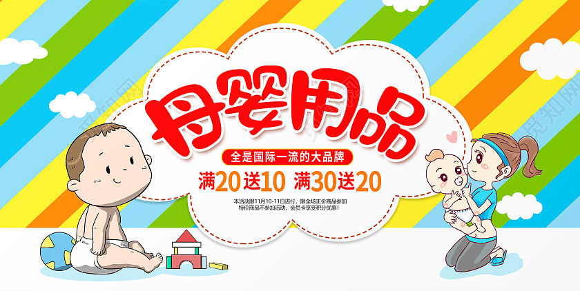 彩色卡通母婴用品促销宣传展板设计婴儿