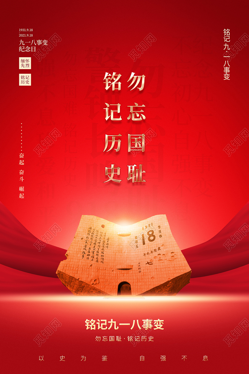 918简约党建风铭记九一八纪念日公益宣传海报九一八事变纪念日