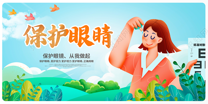 蓝色卡通保护眼睛爱护眼睛宣传展板设计