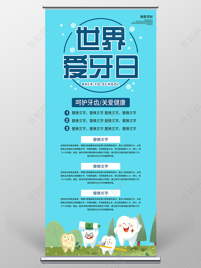 蓝色卡通世界爱牙日宣传展架易拉宝爱牙日展架