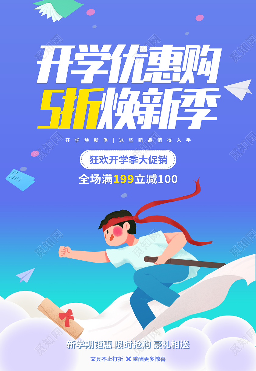蓝色卡通风格开学季开学特惠海报背景开学季促销蓝色卡通海报