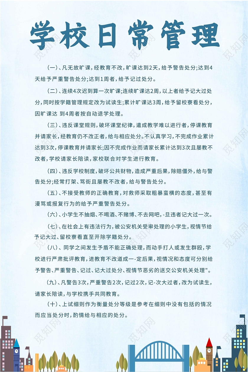 蓝色简约卡通风学校日常管理制度学校制度