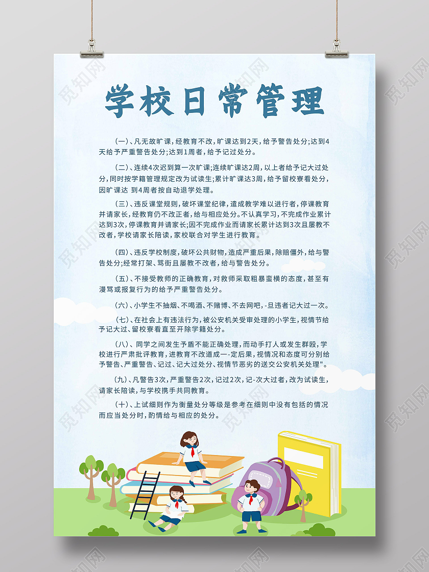 蓝色简约卡通风学校日常管理制度学校制度