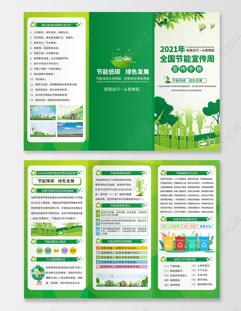 绿色全国节能宣传周活动宣传手册节能减排低碳出行绿色生活全国节能宣传周三折页