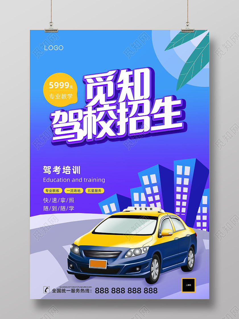 蓝色渐变暑期觅知驾校招生报名海报