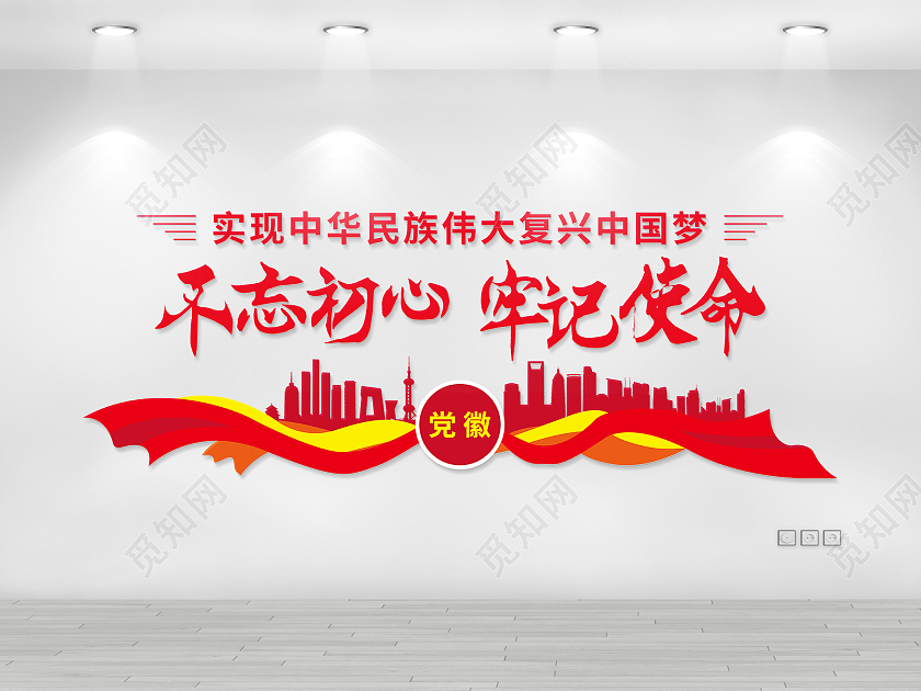 红色飘带不忘初心牢记使命党员活动室文化墙