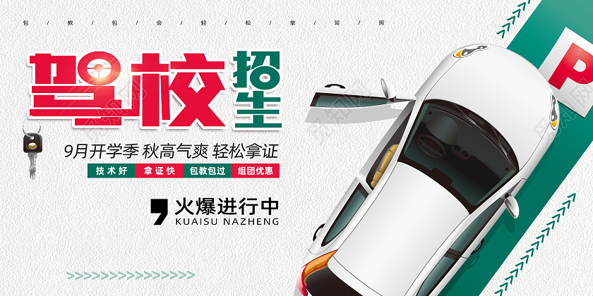 白色简约9月开学季驾校招生宣传展板