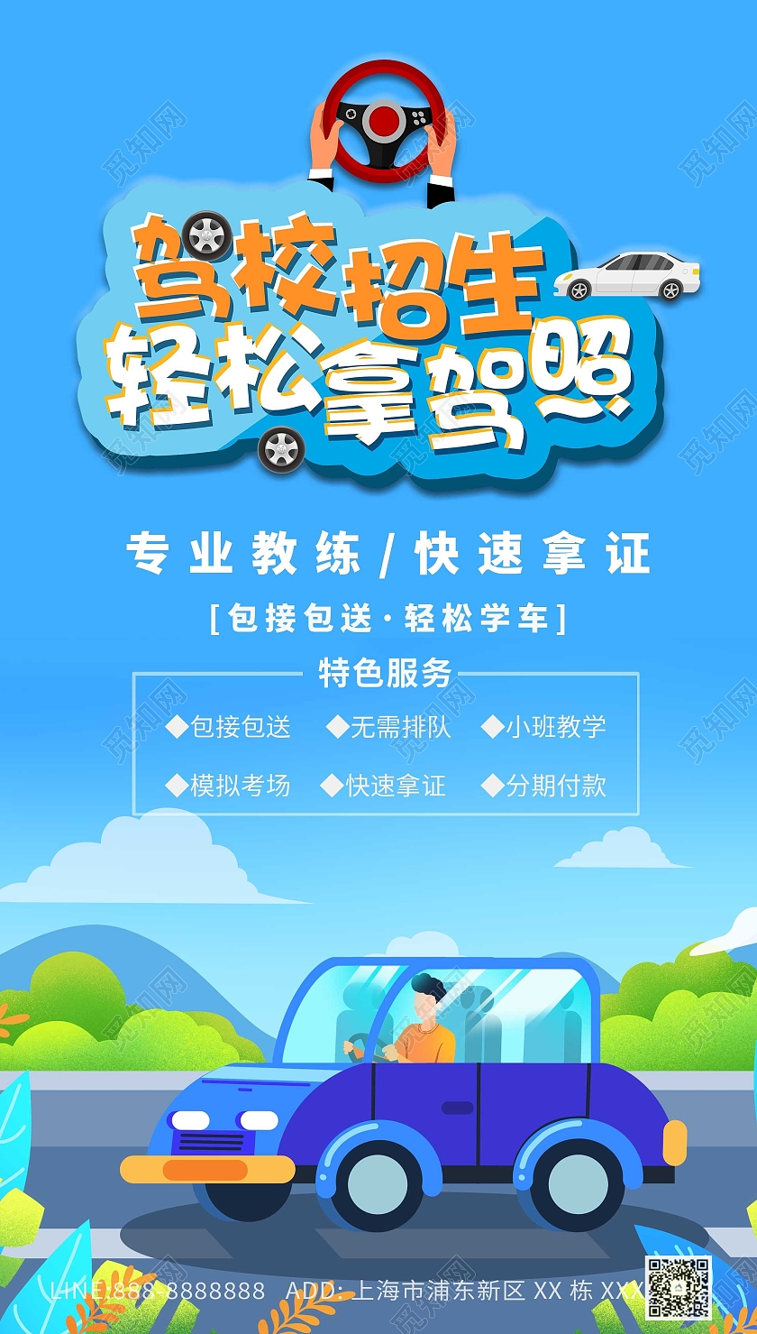 蓝色卡通驾照招生ui手机海报创意驾校招生