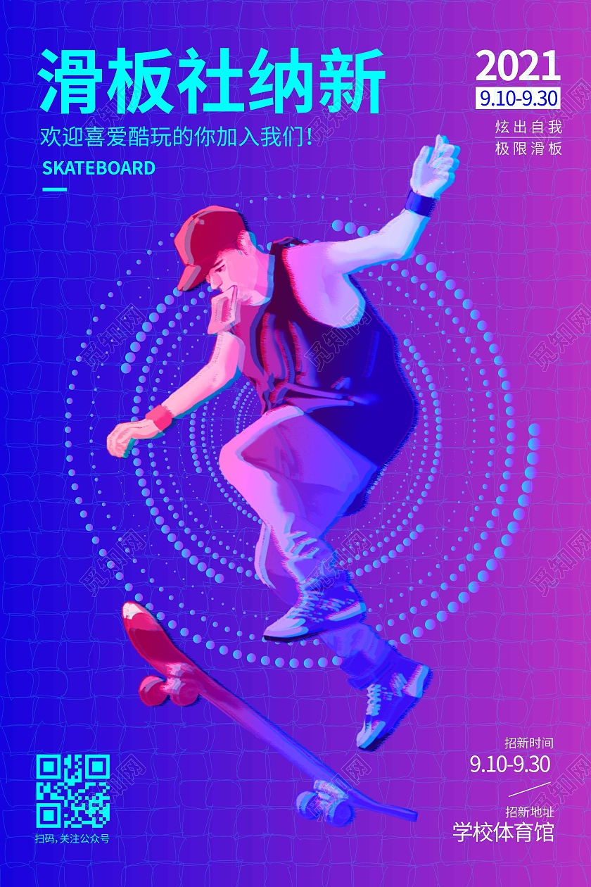 紫色渐变炫酷时尚大气滑板社纳新宣传海报