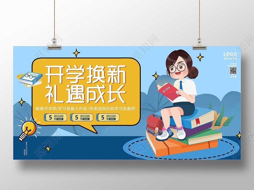 蓝色插画开学换新礼遇成长促销活动展板礼遇开学季展板
