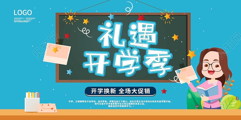 蓝色卡通礼遇开学季促销活动展板礼遇开学季展板