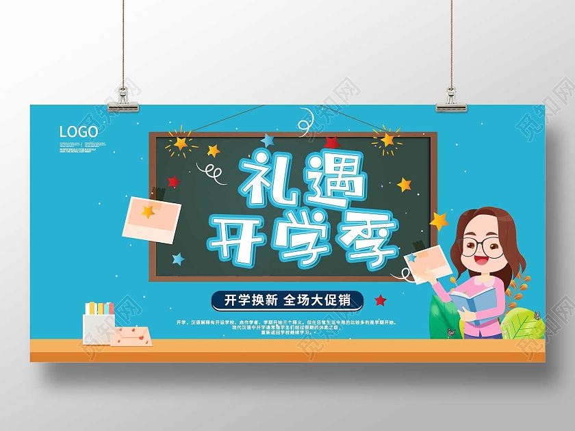 蓝色卡通礼遇开学季促销活动展板礼遇开学季展板