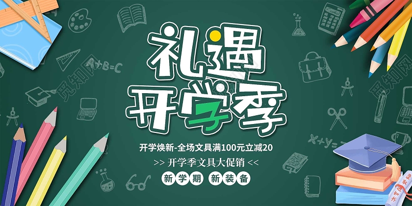 绿色简约礼遇开学季文具促销活动展板礼遇开学季展板