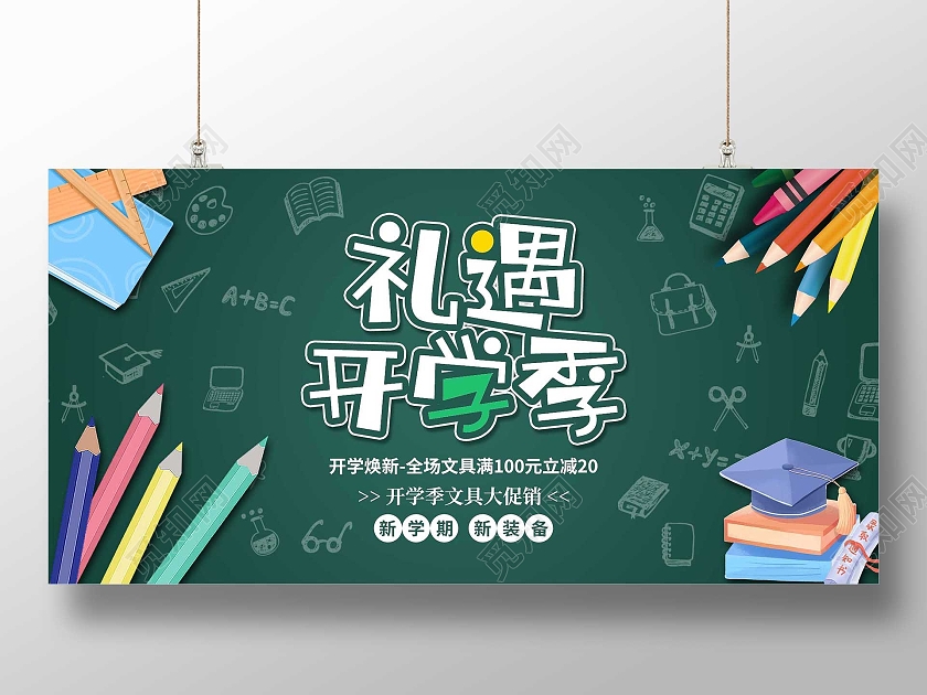 绿色简约礼遇开学季文具促销活动展板礼遇开学季展板