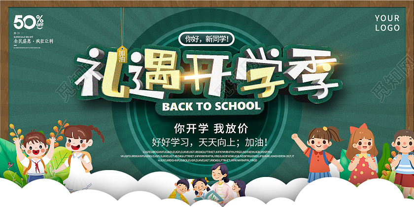 绿色卡通礼遇开学季宣传活动展板礼遇开学季展板