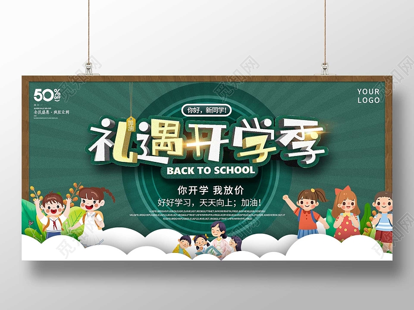 绿色卡通礼遇开学季宣传活动展板礼遇开学季展板
