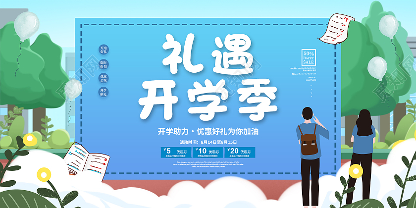 蓝色插画礼遇开学季促销活动展板礼遇开学季展板