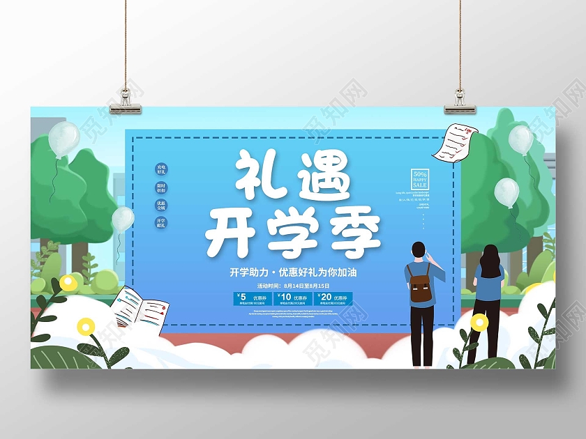 蓝色插画礼遇开学季促销活动展板礼遇开学季展板