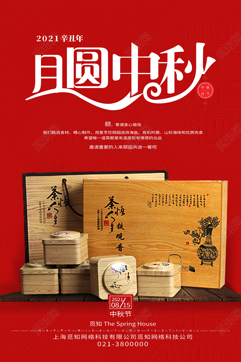 红色简约月圆中秋茶叶礼盒中秋茶礼海报