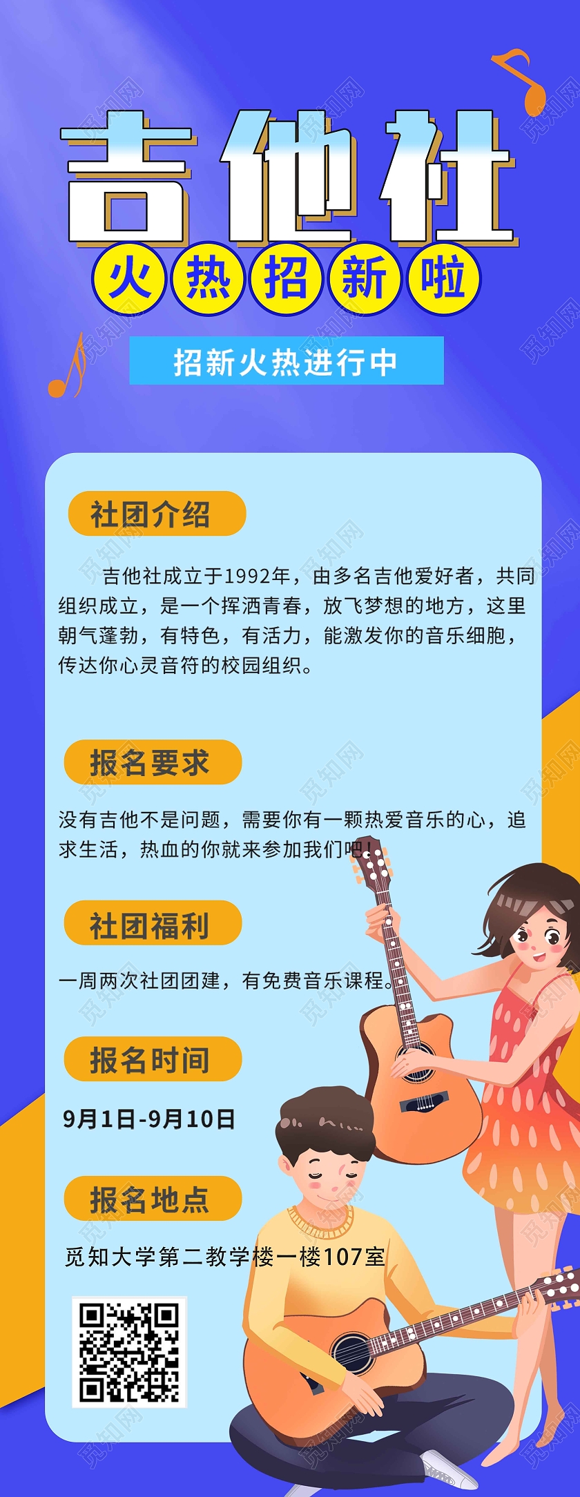 蓝色简约时尚吉他社手机长图吉他社招生啦开学季吉他社团招新招募手机长图宣传海报