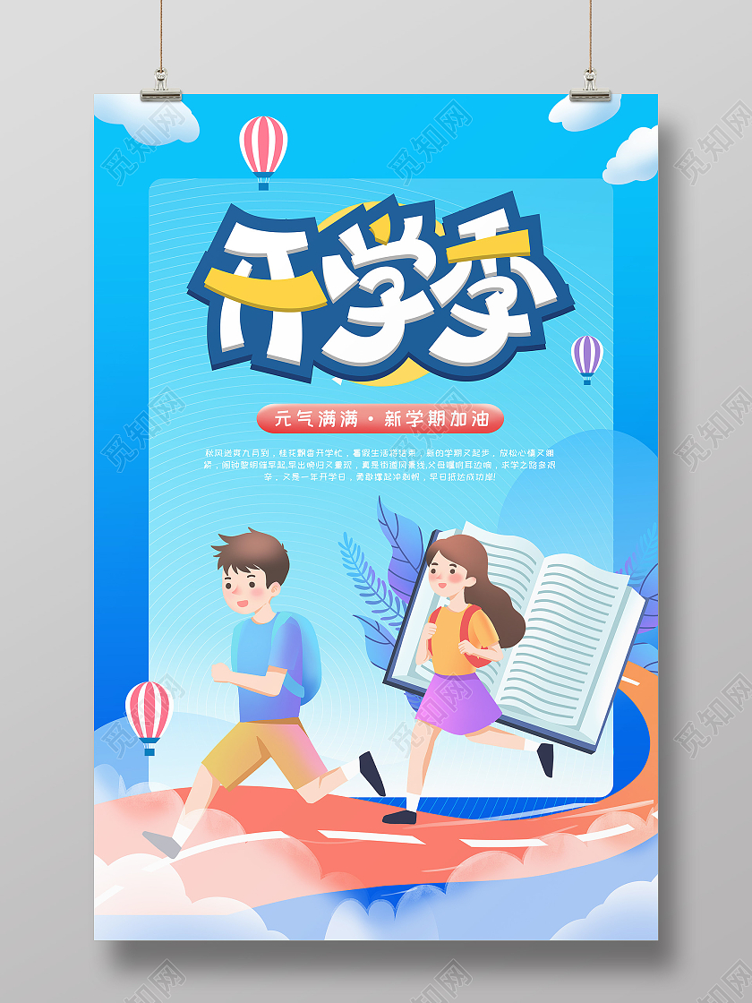 蓝色扁平风卡通开学啦开学季海报创意扁平新学期开学季海报