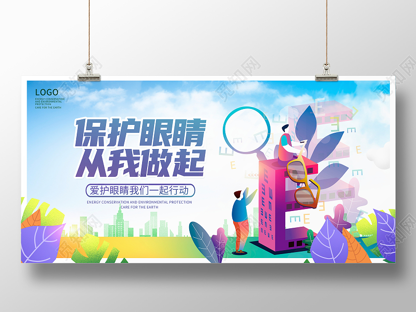 蓝色卡通保护眼睛从我做起爱护眼睛展板设计