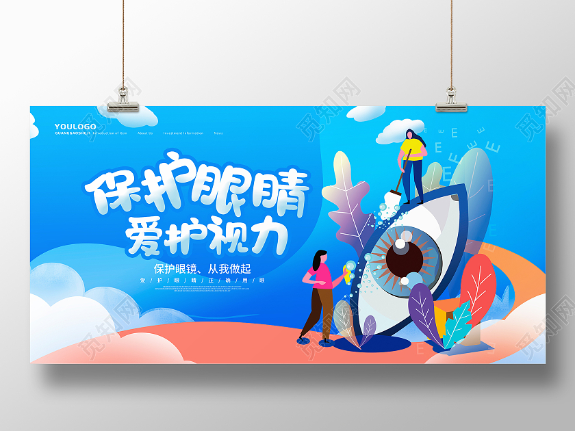 蓝色卡通保护眼睛爱护视力宣传展板