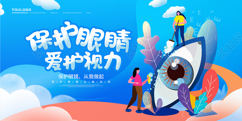 蓝色卡通保护眼睛爱护视力宣传展板