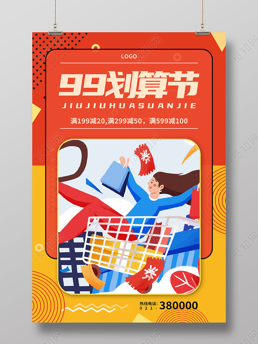 橙色矢量插画99划算节活动促销宣传海报99划算节海报