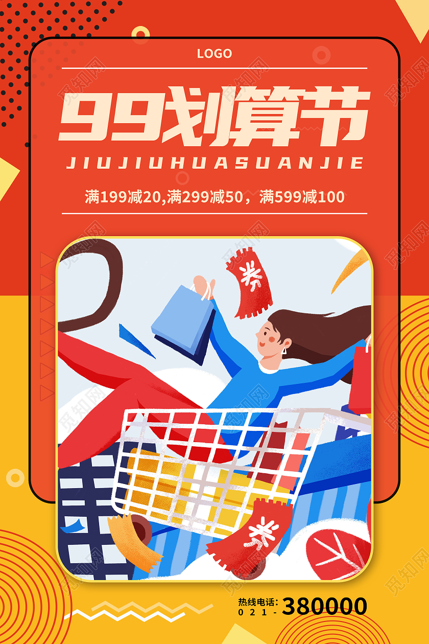 橙色矢量插画99划算节活动促销宣传海报99划算节海报