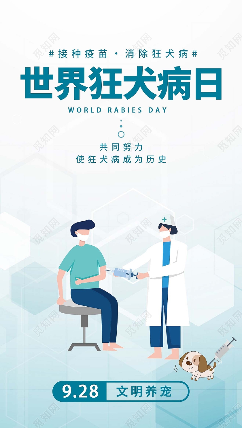 绿色简约几何手机海报世界狂犬病日手机海报
