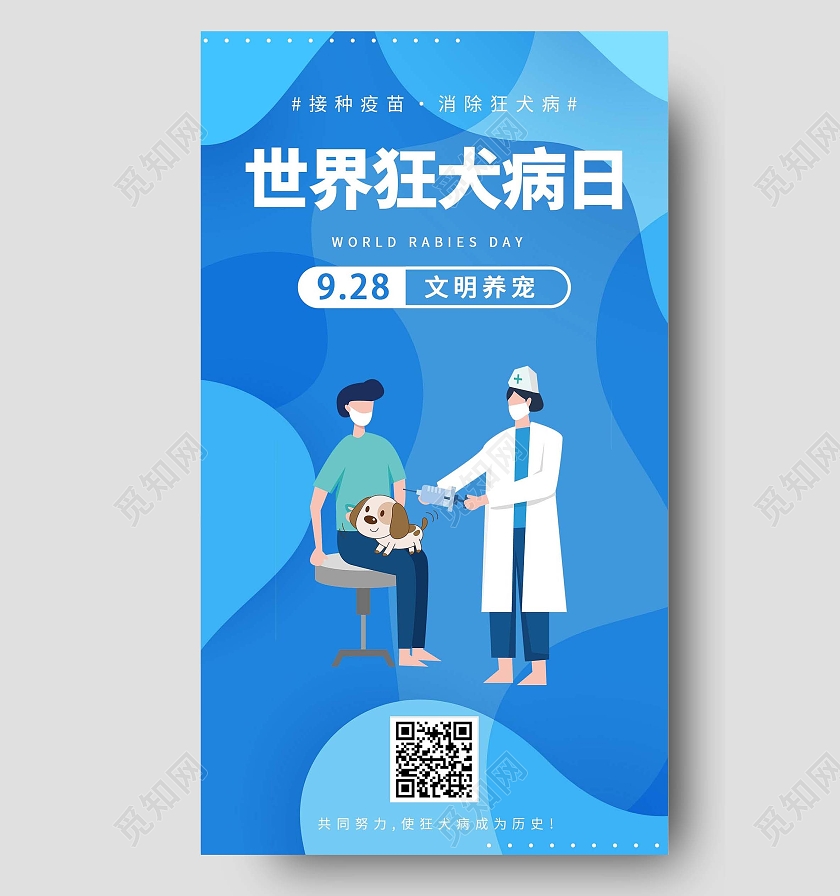 蓝色几何时尚手机海报世界狂犬病日手机海报
